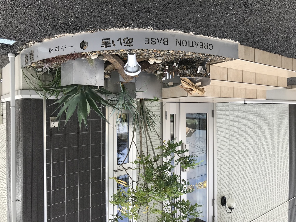 幸田町相見　金属と植物のアプローチ
